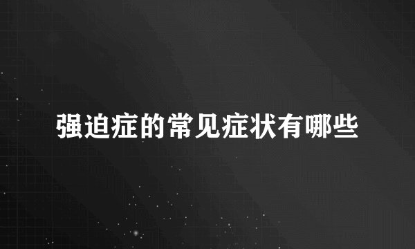 强迫症的常见症状有哪些