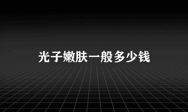 光子嫩肤一般多少钱