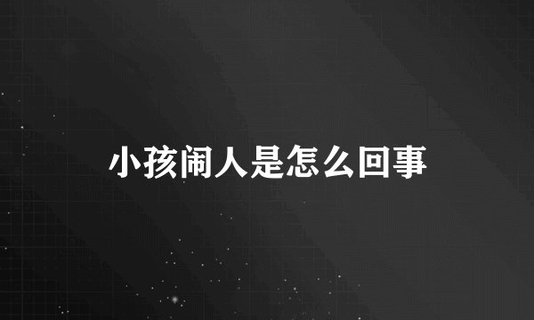 小孩闹人是怎么回事