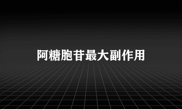 阿糖胞苷最大副作用