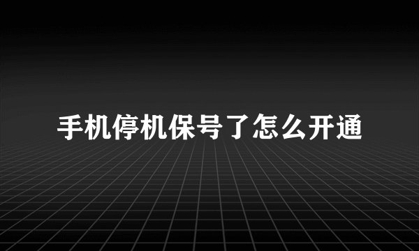 手机停机保号了怎么开通