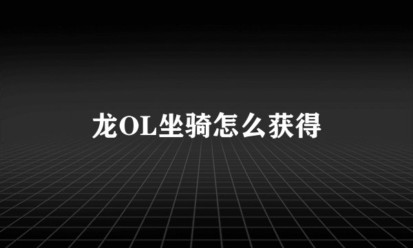 龙OL坐骑怎么获得