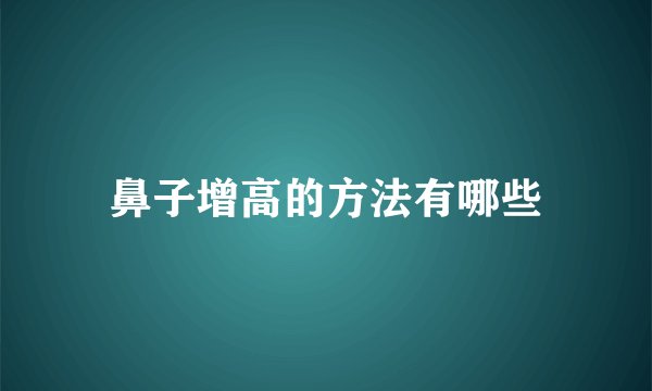 鼻子增高的方法有哪些