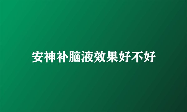 安神补脑液效果好不好