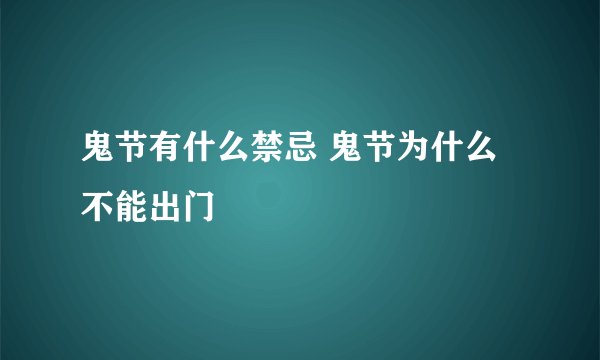 鬼节有什么禁忌 鬼节为什么不能出门