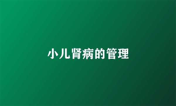 小儿肾病的管理