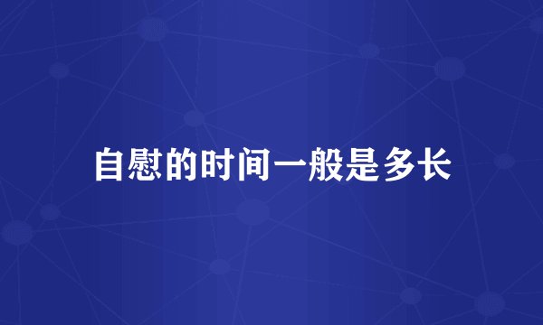 自慰的时间一般是多长