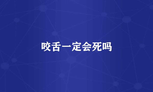 咬舌一定会死吗