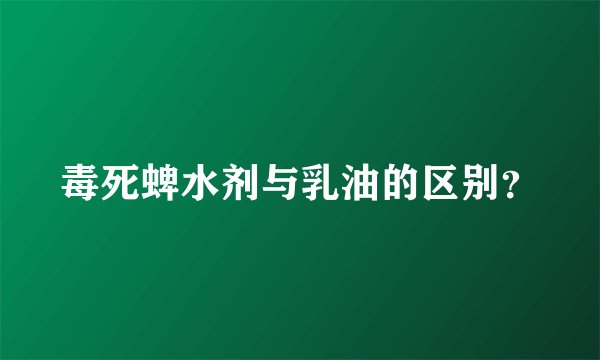 毒死蜱水剂与乳油的区别？