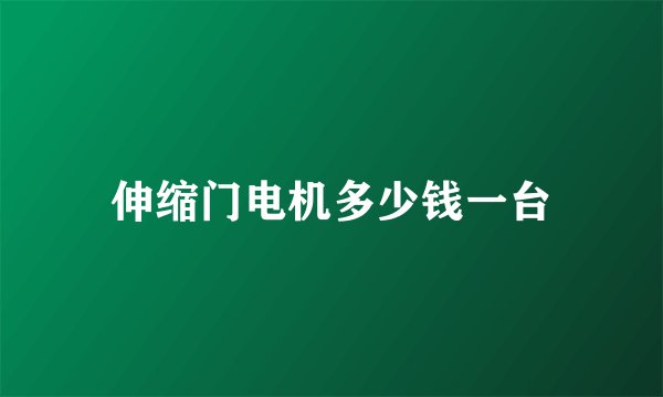 伸缩门电机多少钱一台
