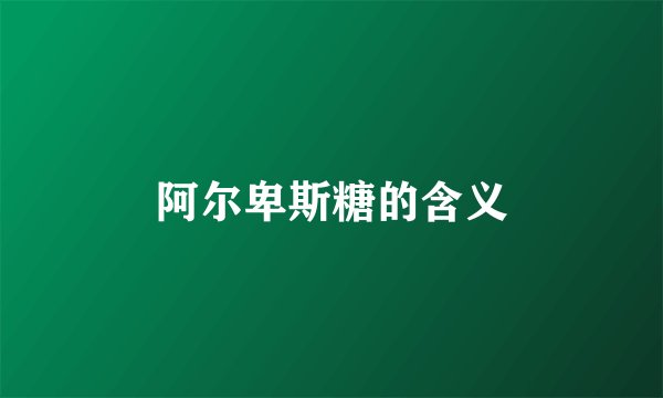阿尔卑斯糖的含义