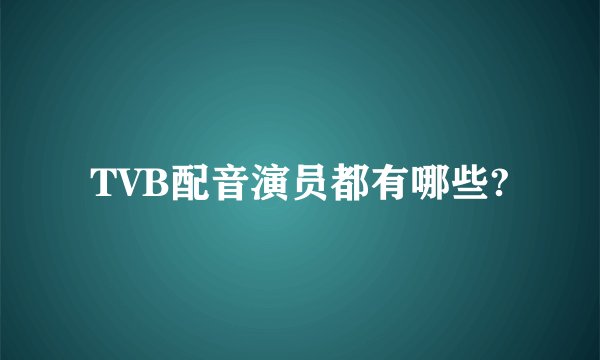 TVB配音演员都有哪些?