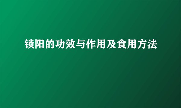 锁阳的功效与作用及食用方法