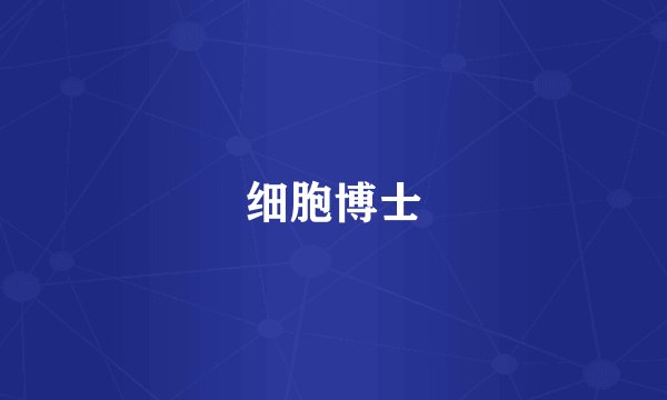 细胞博士