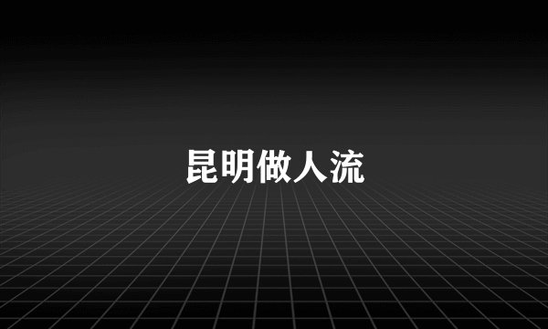昆明做人流