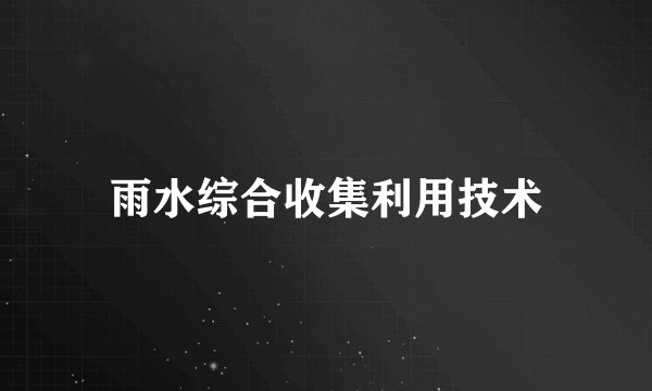 雨水综合收集利用技术