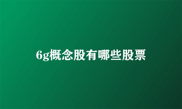 6g概念股有哪些股票