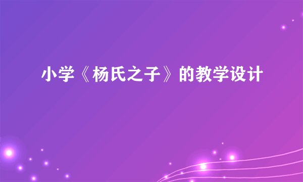 小学《杨氏之子》的教学设计