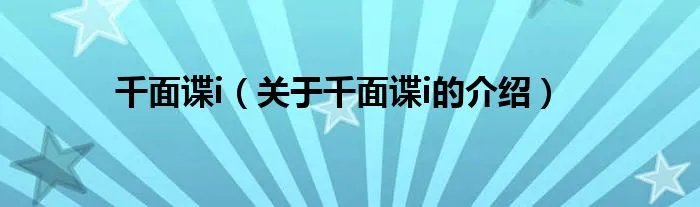 千面谍i（关于千面谍i的介绍）
