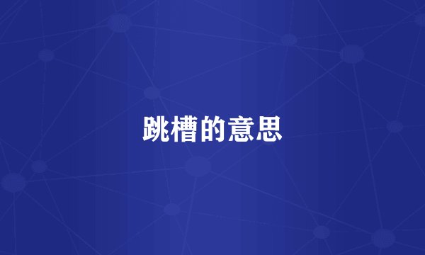 跳槽的意思