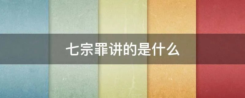 七宗罪讲的是什么