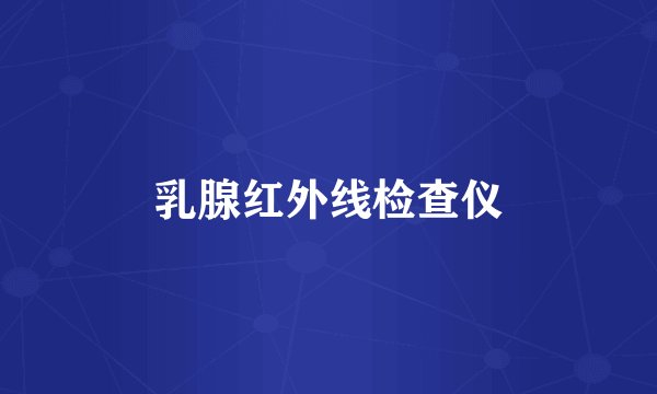乳腺红外线检查仪