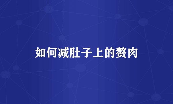 如何减肚子上的赘肉