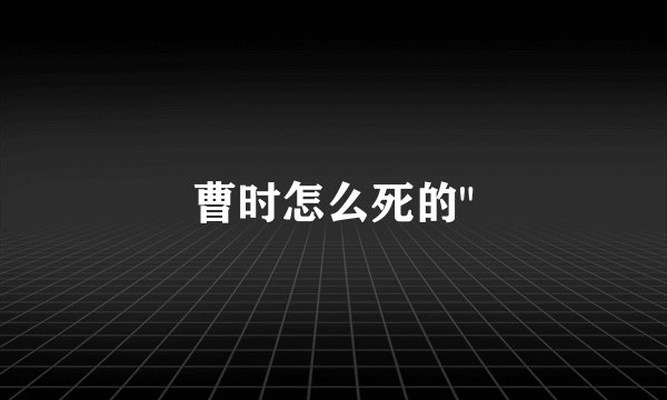 曹时怎么死的
