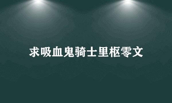 求吸血鬼骑士里枢零文
