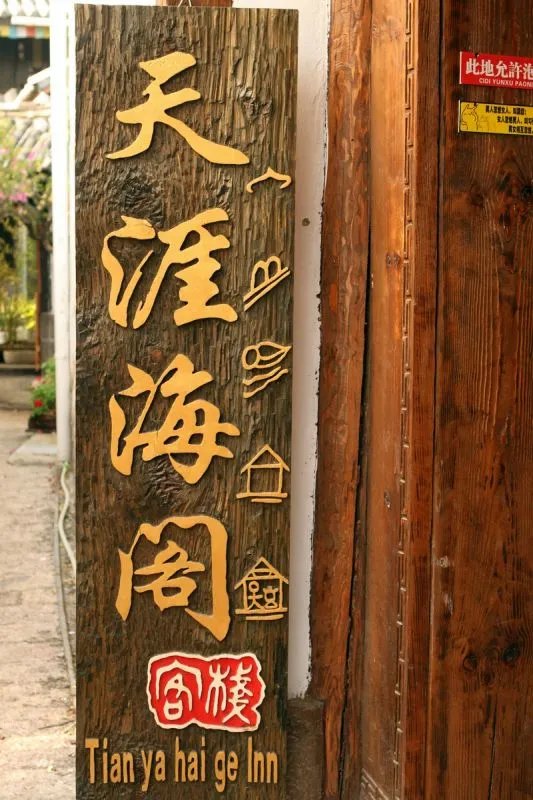 丽江客栈推荐