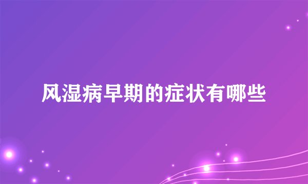 风湿病早期的症状有哪些