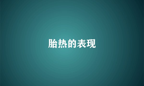 胎热的表现