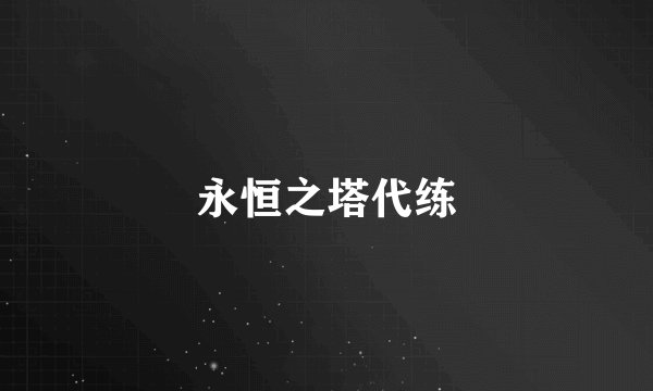 永恒之塔代练