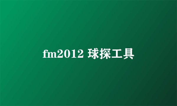 fm2012 球探工具