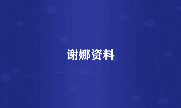 谢娜资料