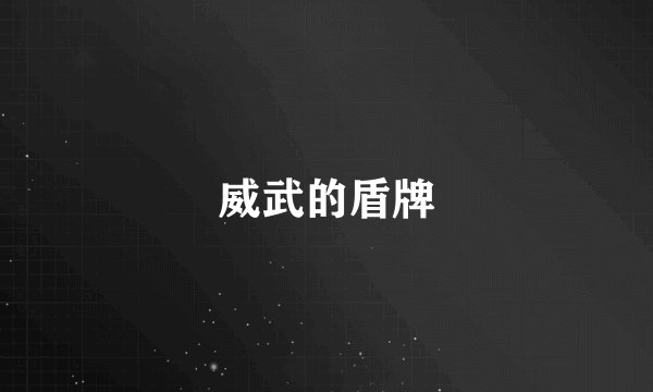 威武的盾牌