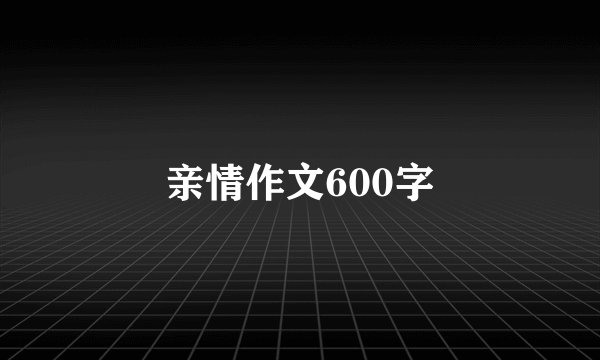 亲情作文600字