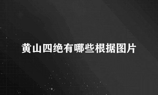 黄山四绝有哪些根据图片