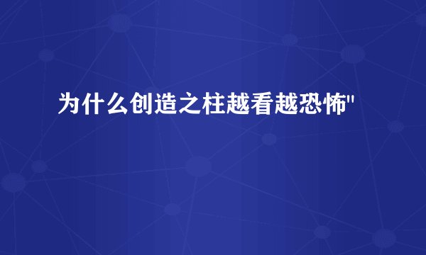 为什么创造之柱越看越恐怖