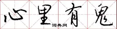 心里有鬼