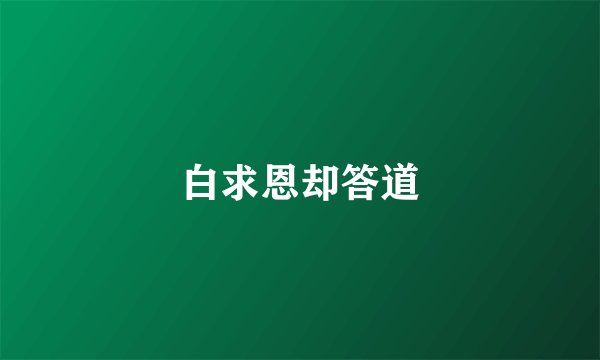 白求恩却答道
