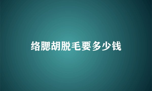 络腮胡脱毛要多少钱