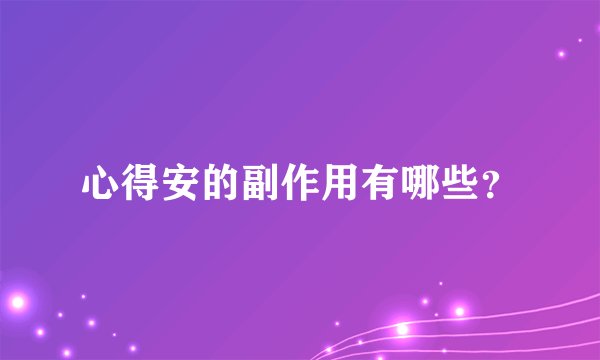 心得安的副作用有哪些？