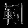 靷