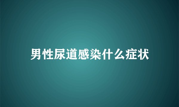 男性尿道感染什么症状