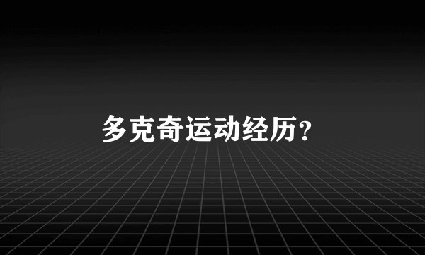 多克奇运动经历？