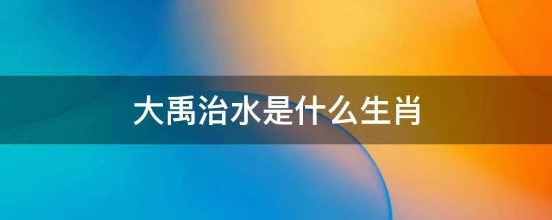 大禹治水是什么生肖