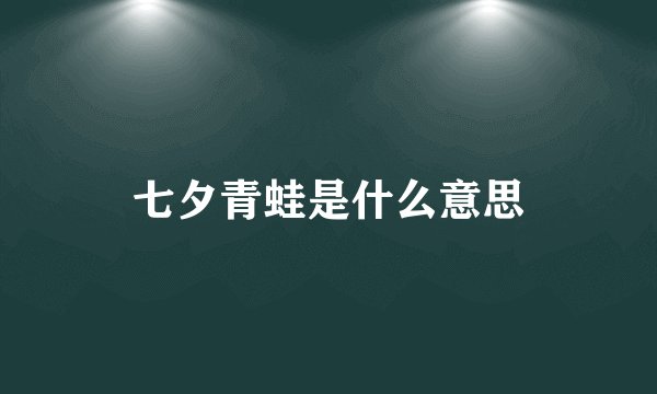 七夕青蛙是什么意思