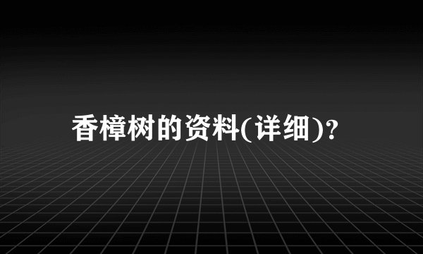 香樟树的资料(详细)？