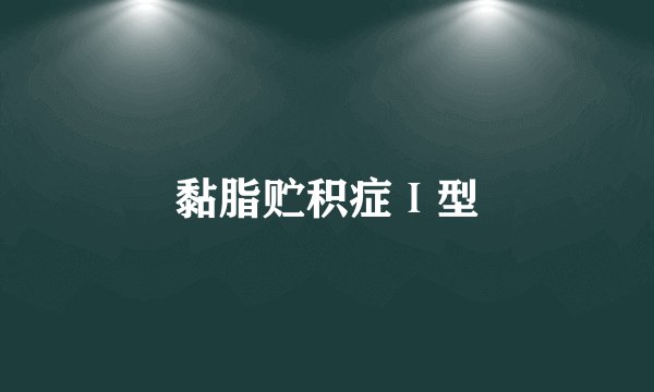 黏脂贮积症Ⅰ型